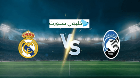 اين تبث مباراة ريال مدريد اليوم ضد اتلانتا