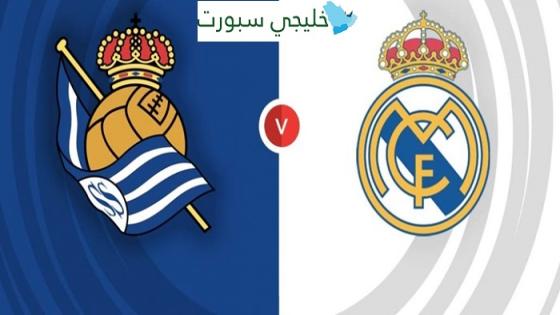 اين ستعرض مباراة ريال مدريد اليوم ضد ريال سوسيداد