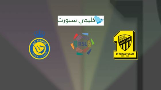 تذاكر مباراة الاتحاد والنصر