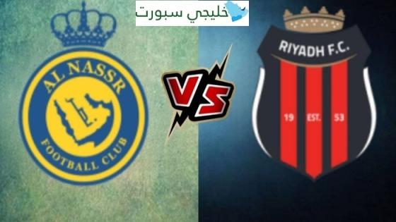 تذاكر مباراة الرياض والنصر