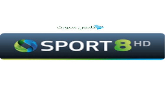 تردد قناة Cosmote Sport 8 HD