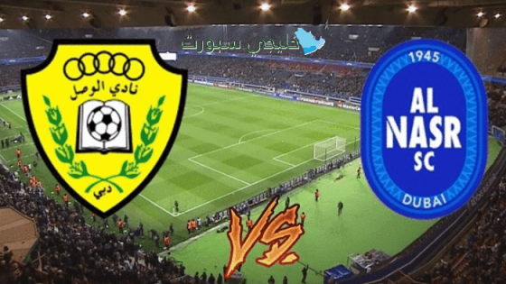 تشكيلة النصر ضد الوصل اليوم