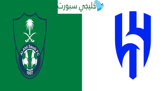 تشكيلة الهلال ضد الاهلي اليوم