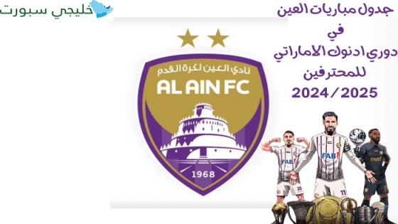 جدول مباريات العين في دوري ادنوك الاماراتي للمحترفين 2024-2025