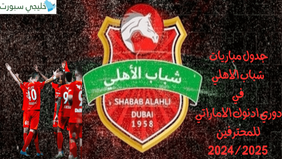 جدول مباريات شباب الاهلي في دوري ادنوك الاماراتي للمحترفين 2024-2025