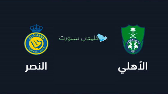 جز تذاكر مباراة الأهلي والنصر