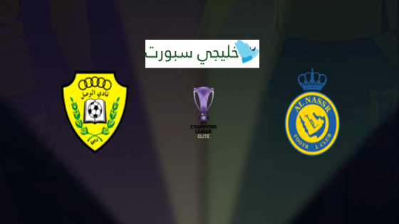 حجز تذاكر مباراة النصر السعودي والوصل