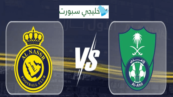 حجز تذاكر مباراة النصر ضد الأهلي