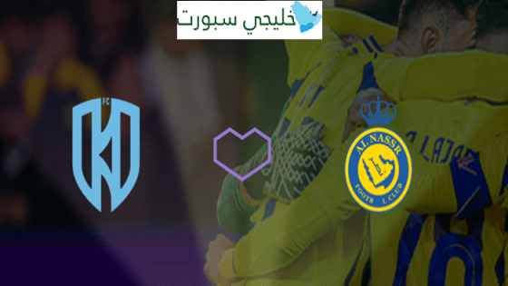 حجز تذاكر مباراة النصر والأخدود اليوم