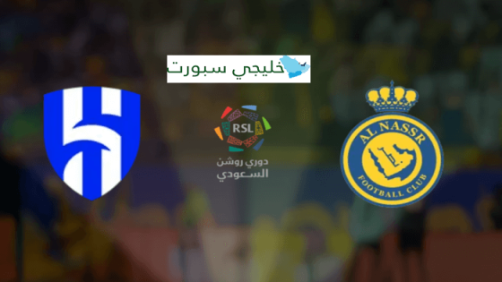 حجز تذاكر مباراة النصر والهلال