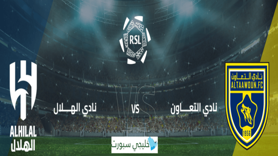 حجز تذاكر مباراة الهلال والتعاون