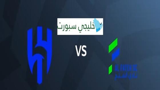 حجز تذاكر مباراة الهلال والفتح