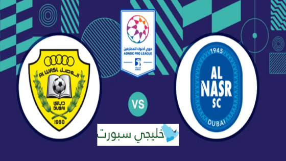 حجز تذاكر مباراة الوصل والنصر