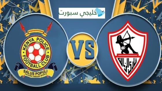 قنوات الناقله لمباراه الزمالك اليوم ضد الشرطة الكيني