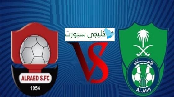 كيفية حجز وشراء تذاكر مباراة الأهلي والرائد في دوري روشن السعودي