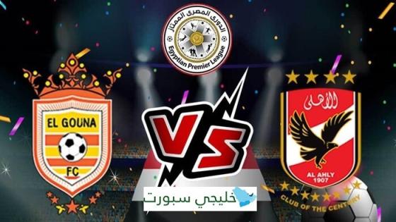 مباراة الاهلي والجونة