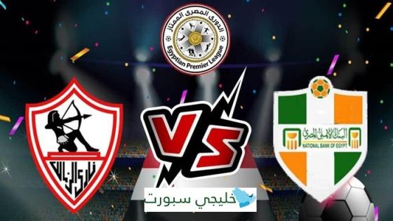 مباراة الزمالك والبنك الاهلي