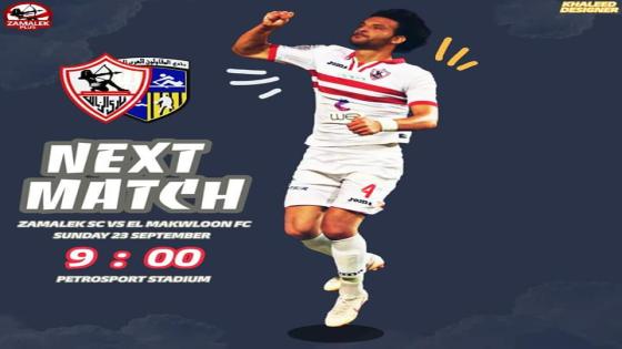 مباراة الزمالك والمقاولون العرب