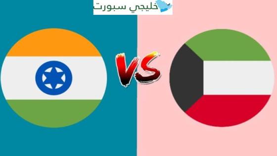 مباراة الكويت والهند