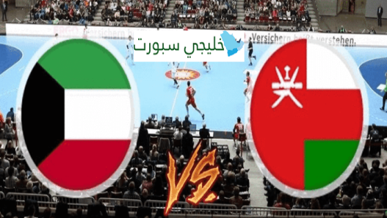 مباراة الكويت وعمان