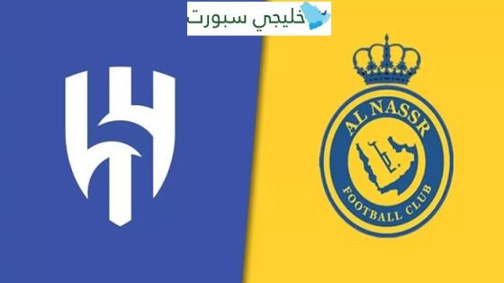 مباراة الهلال والنصر