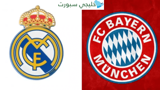 مباراة ريال مدريد وبايرن ميونخ