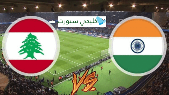 مباراة لبنان والهند