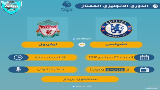 مباراة ليفربول وتشيلسي