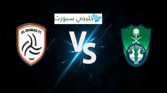 معلق مباراة الاهلي والشباب اليوم