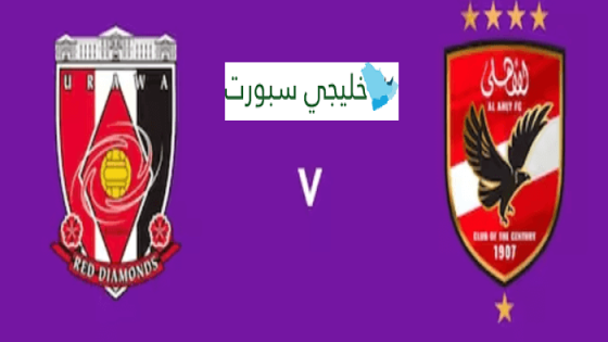 معلق مباراة الاهلي واوراوا