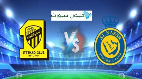 معلق مباراة النصر والاتحاد اليوم