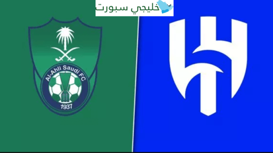 معلق مباراة الهلال والاهلي اليوم