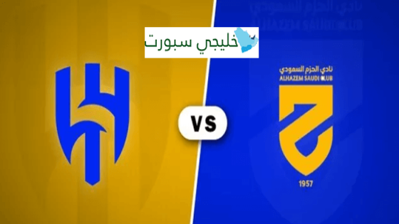 معلق مباراة الهلال والحزم اليوم