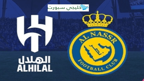 معلق مباراة الهلال والنصر