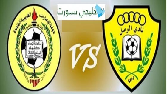 معلق مباراة الوصل واتحاد كلباء اليوم