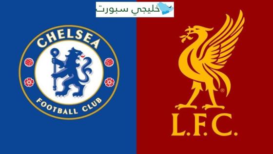 معلق مباراة ليفربول وتشيلسي اليوم