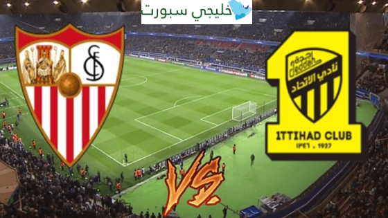 موعد مباراة الاتحاد واشبيلية اليوم