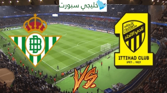 موعد مباراة الاتحاد وريال بيتيس اليوم