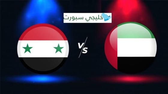 موعد مباراة الامارات القادمة ضد سوريا