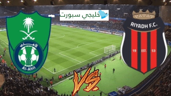 موعد مباراة الاهلي والرياض اليوم