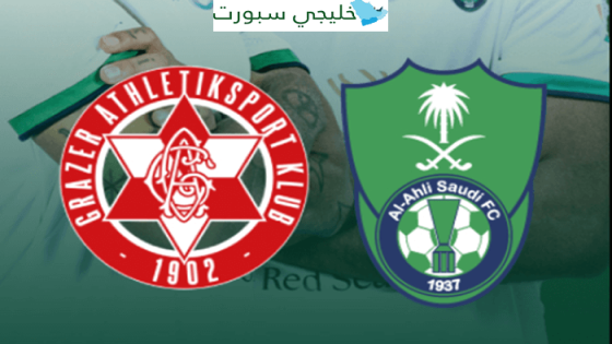 موعد مباراة الاهلي وغراتزر النمساوي اليوم