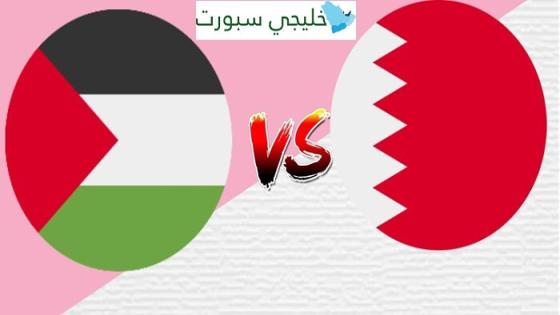 موعد مباراة البحرين القادمة ضد فلسطين