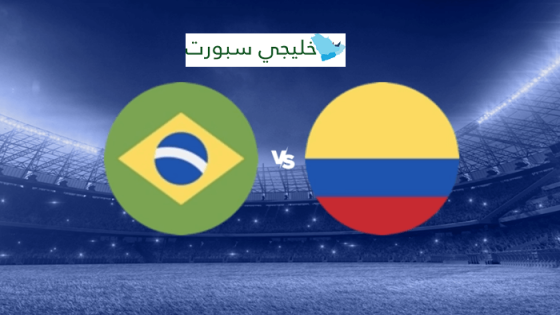 موعد مباراة البرازيل القادمة ضد كولومبيا