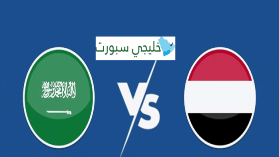 موعد مباراة السعودية القادمة ضد اليمن