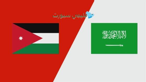 موعد مباراة السعودية والأردن اليوم