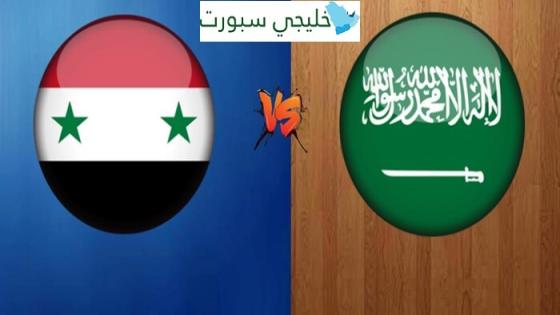 موعد مباراة السعودية وسوريا اليوم