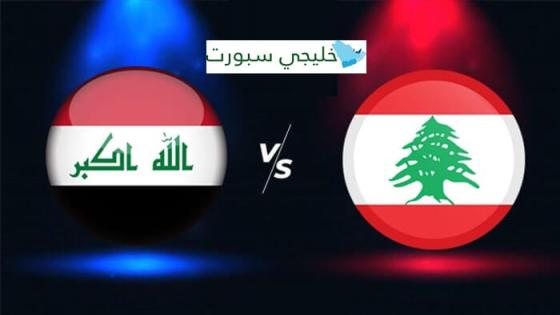 موعد مباراة العراق القادمة ضد لبنان