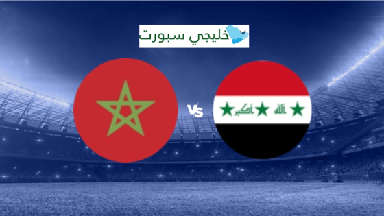 موعد مباراة العراق والمغرب اليوم