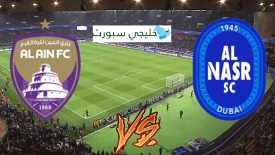 موعد مباراة العين والنصر اليوم