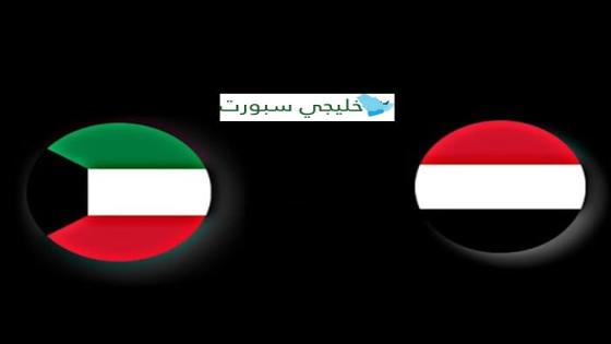 موعد مباراة الكويت القادمة ضد اليمن